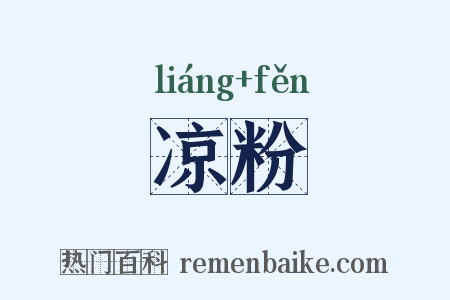 凉粉是什么意思的图片